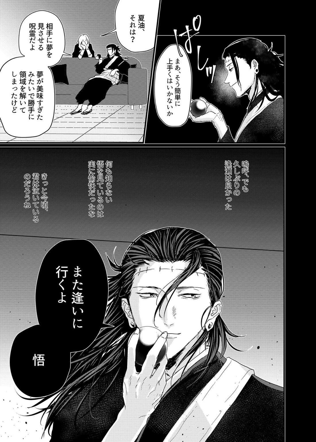 曼珠沙華の夢の中【呪術廻戦/夏五】 page 36
