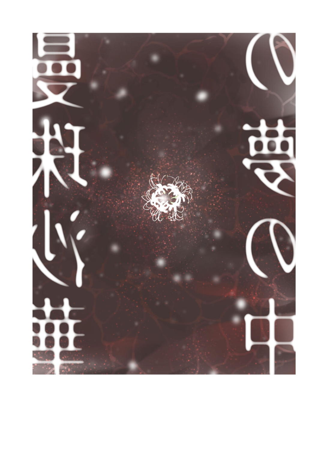 曼珠沙華の夢の中【呪術廻戦/夏五】 page 38