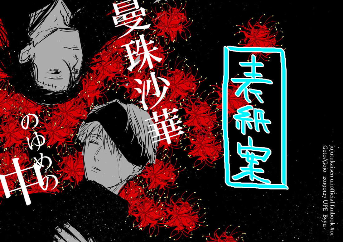 曼珠沙華の夢の中【呪術廻戦/夏五】 page 43