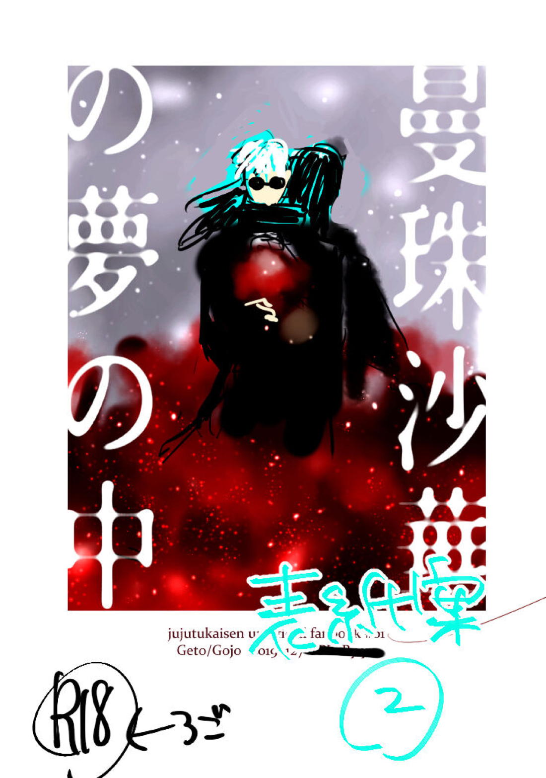 曼珠沙華の夢の中【呪術廻戦/夏五】 page 44