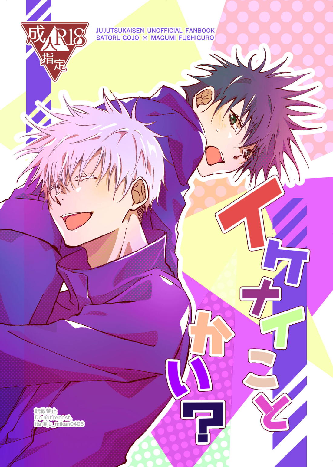 Recommended BL manga "イケナイことかい？【呪術廻戦/五伏】" cover image