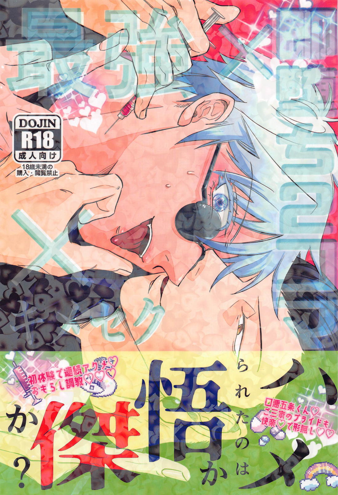 Recommended BL manga "最強×キメセク×即堕ち2コマ【呪術廻戦/夏五】" cover image
