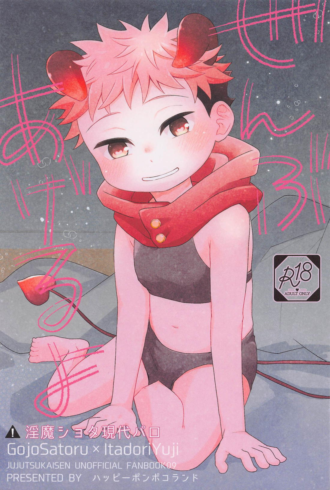Recommended BL manga "ぜんぶあげるよ【呪術廻戦/五悠】" cover image
