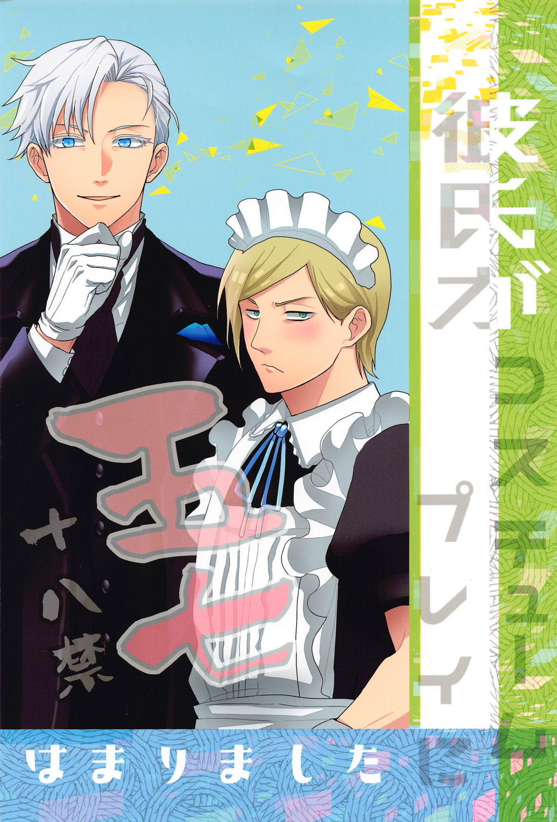 Recommended BL manga "彼氏がコスチュームプレイにはまりました【呪術廻戦/五七】" cover image