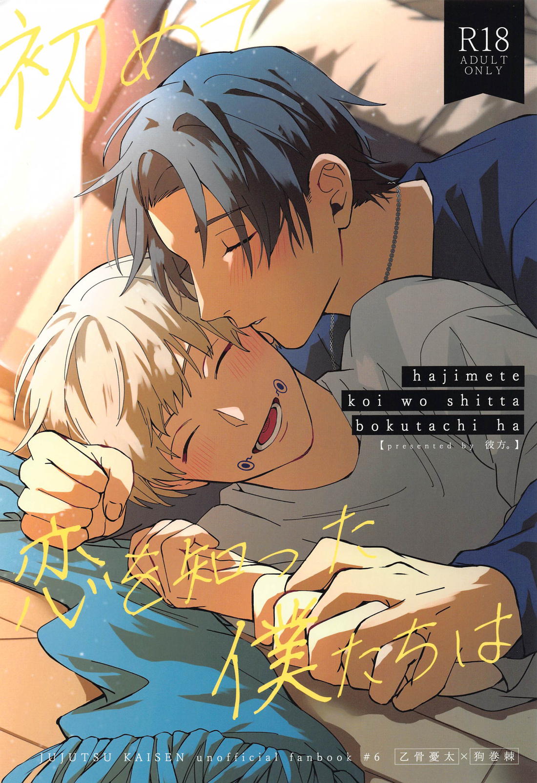 Recommended BL manga "初めて恋を知った僕たちは【呪術廻戦/乙棘】" cover image