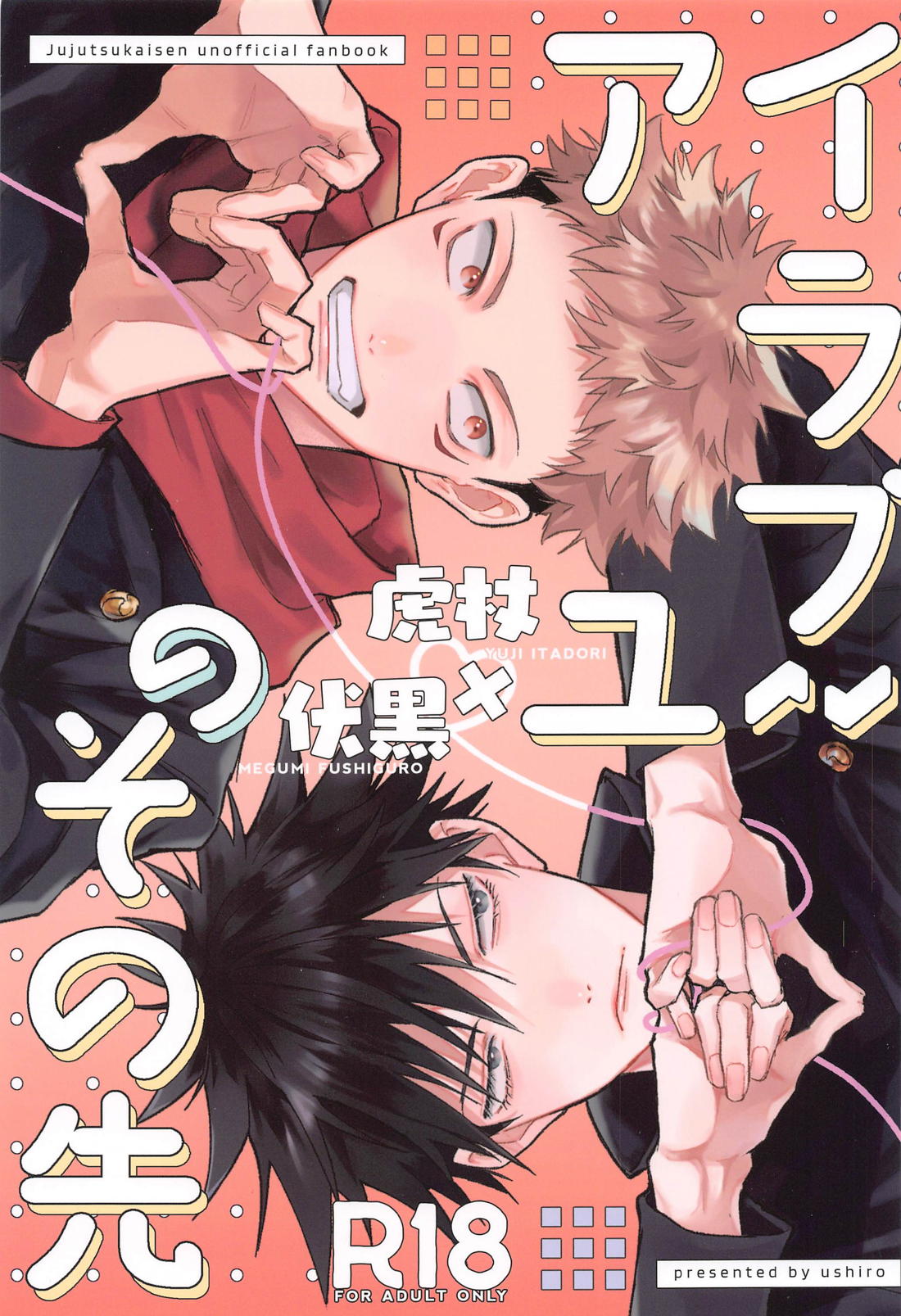 Recommended BL manga "アイラブユーのその先【呪術廻戦/虎伏】" cover image