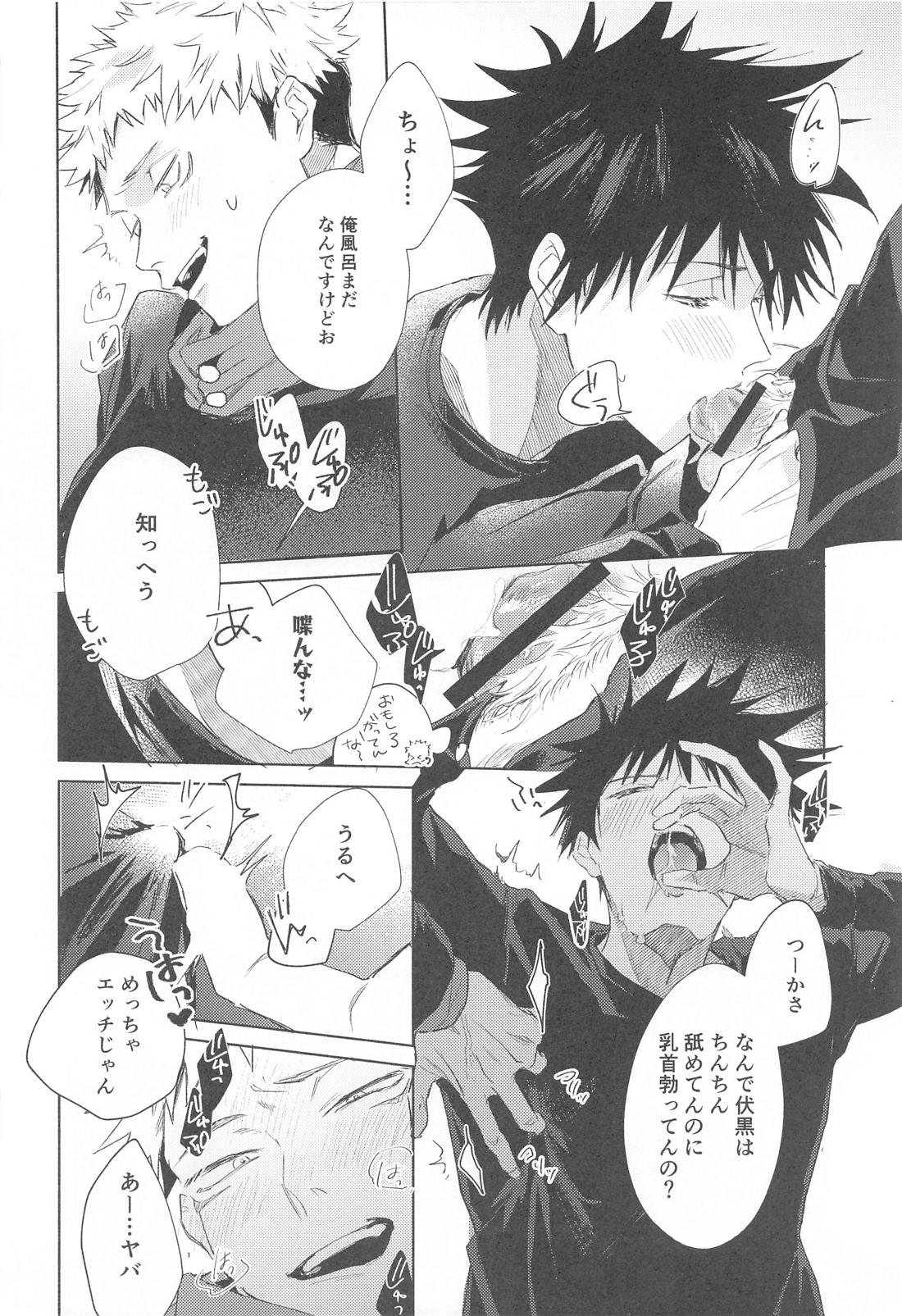 アイラブユーのその先【呪術廻戦/虎伏】 page 15