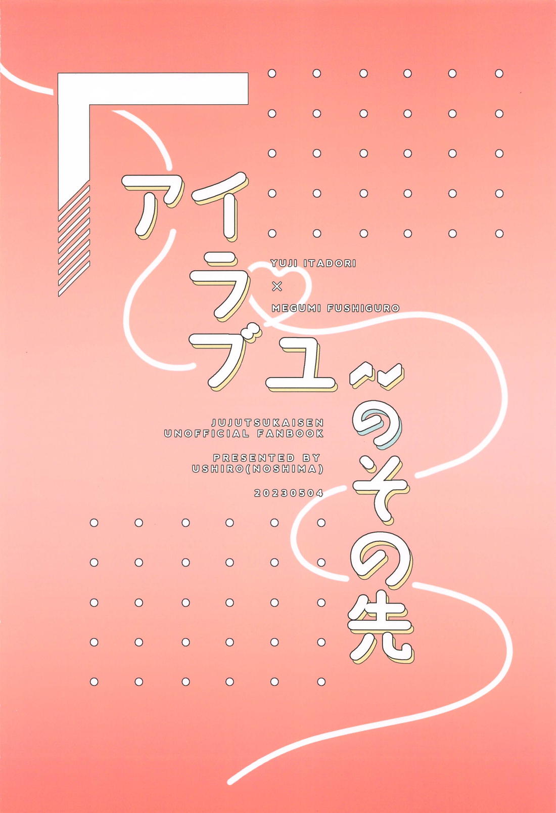 アイラブユーのその先【呪術廻戦/虎伏】 page 28