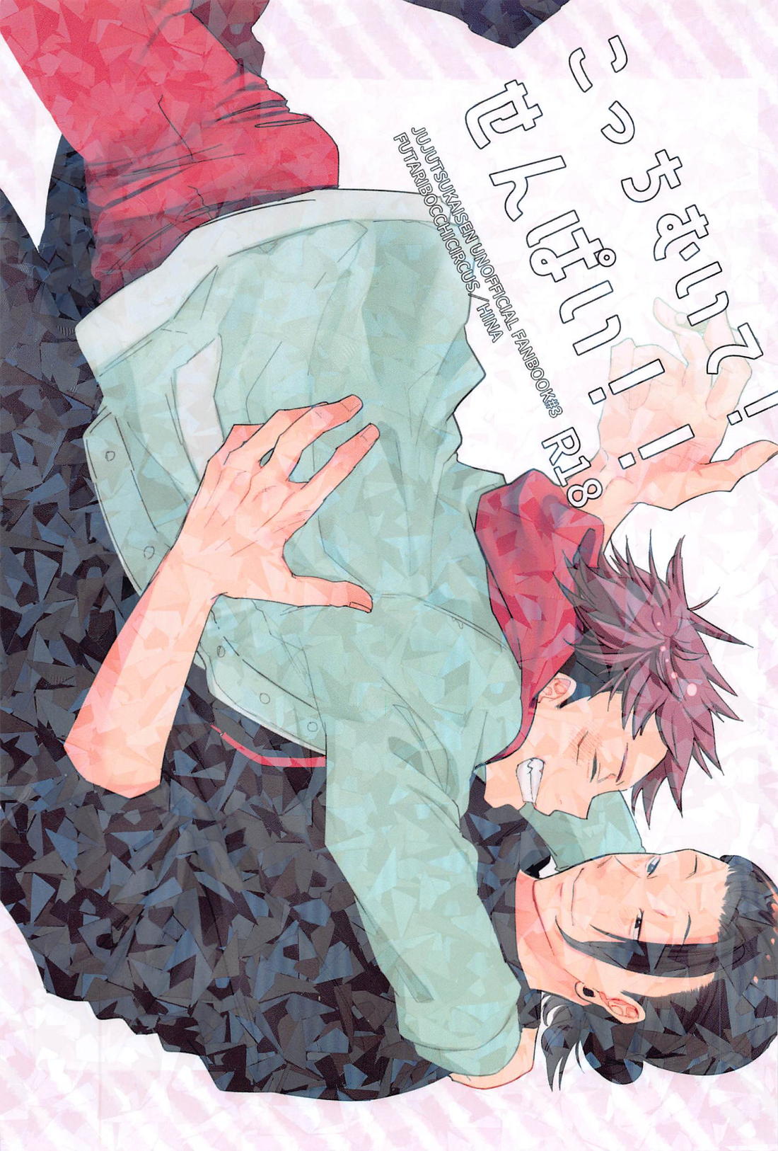 Recommended BL manga "こっちむいて！せんぱい！！【呪術廻戦/夏虎】" cover image