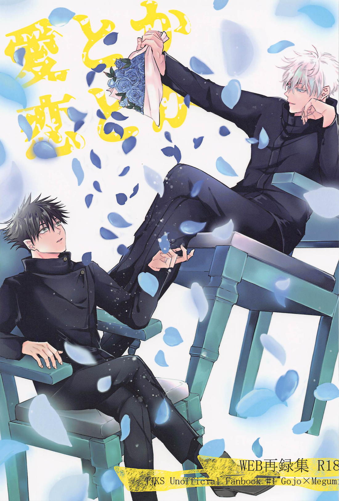 BL manga "愛とか恋とか【呪術廻戦/五伏】" cover image