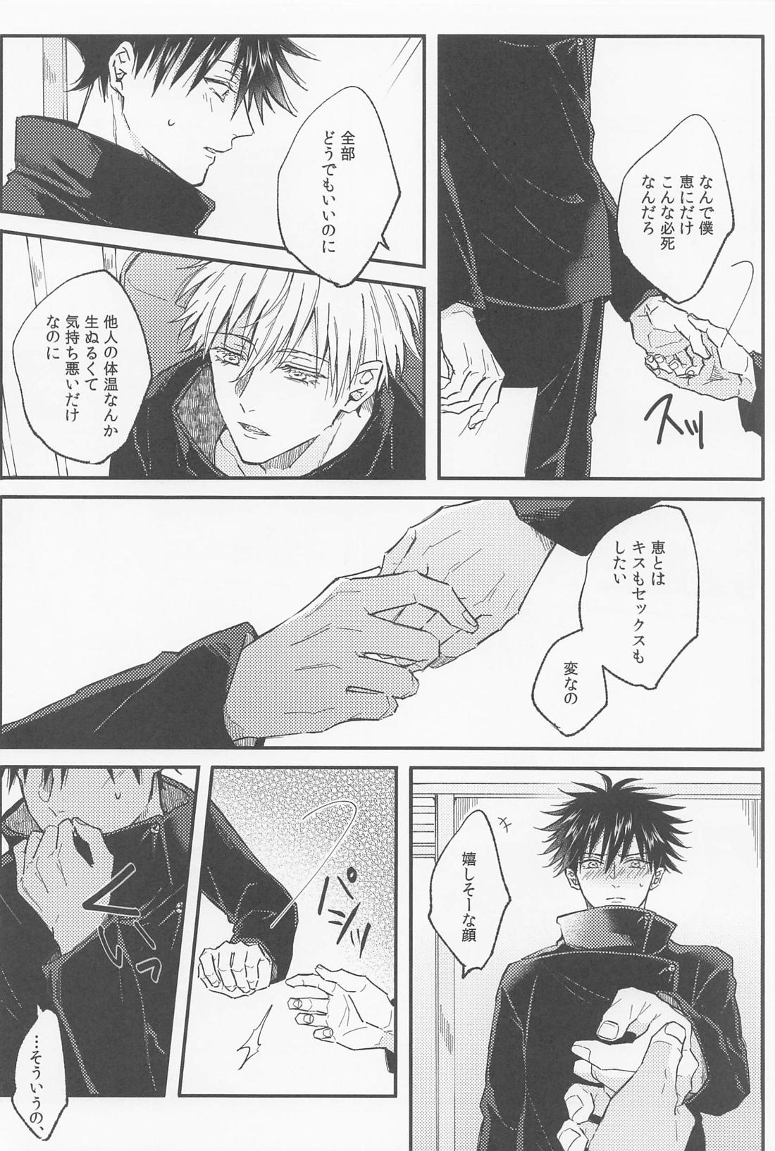 愛とか恋とか【呪術廻戦/五伏】 page 25