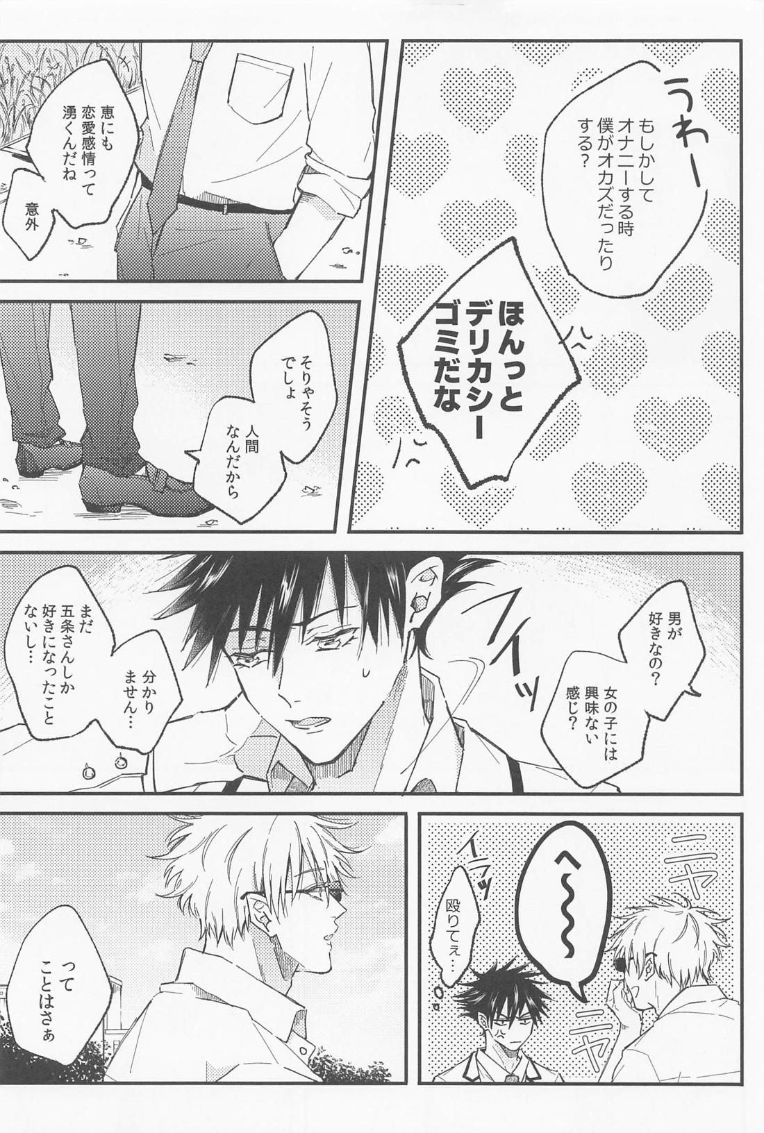 愛とか恋とか【呪術廻戦/五伏】 page 29