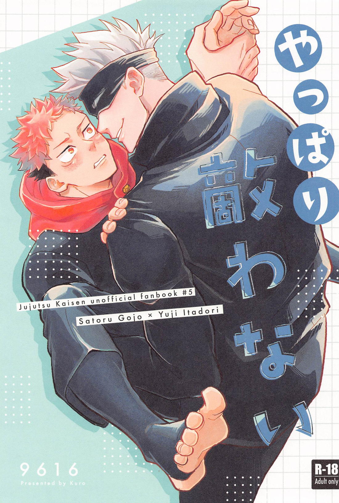 Recommended BL manga "やっぱり敵わない【呪術廻戦/五悠】" cover image