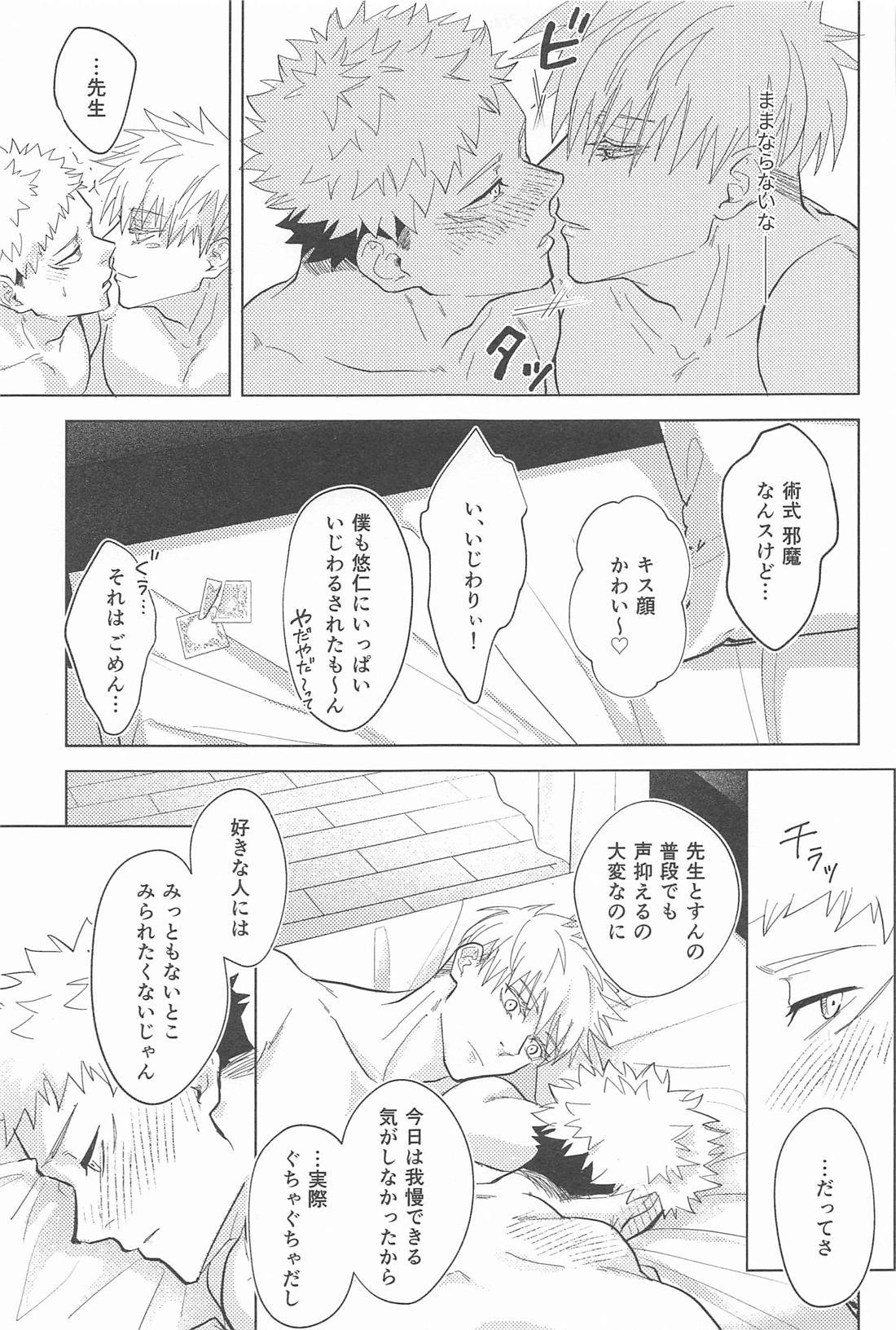 やっぱり敵わない【呪術廻戦/五悠】 page 26