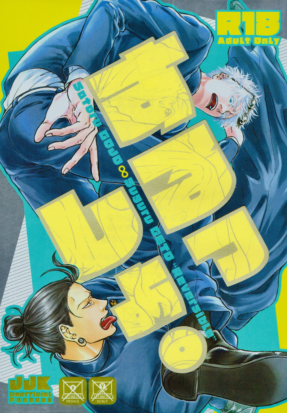 Recommended BL manga "するっしょ。【呪術廻戦/五夏】" cover image
