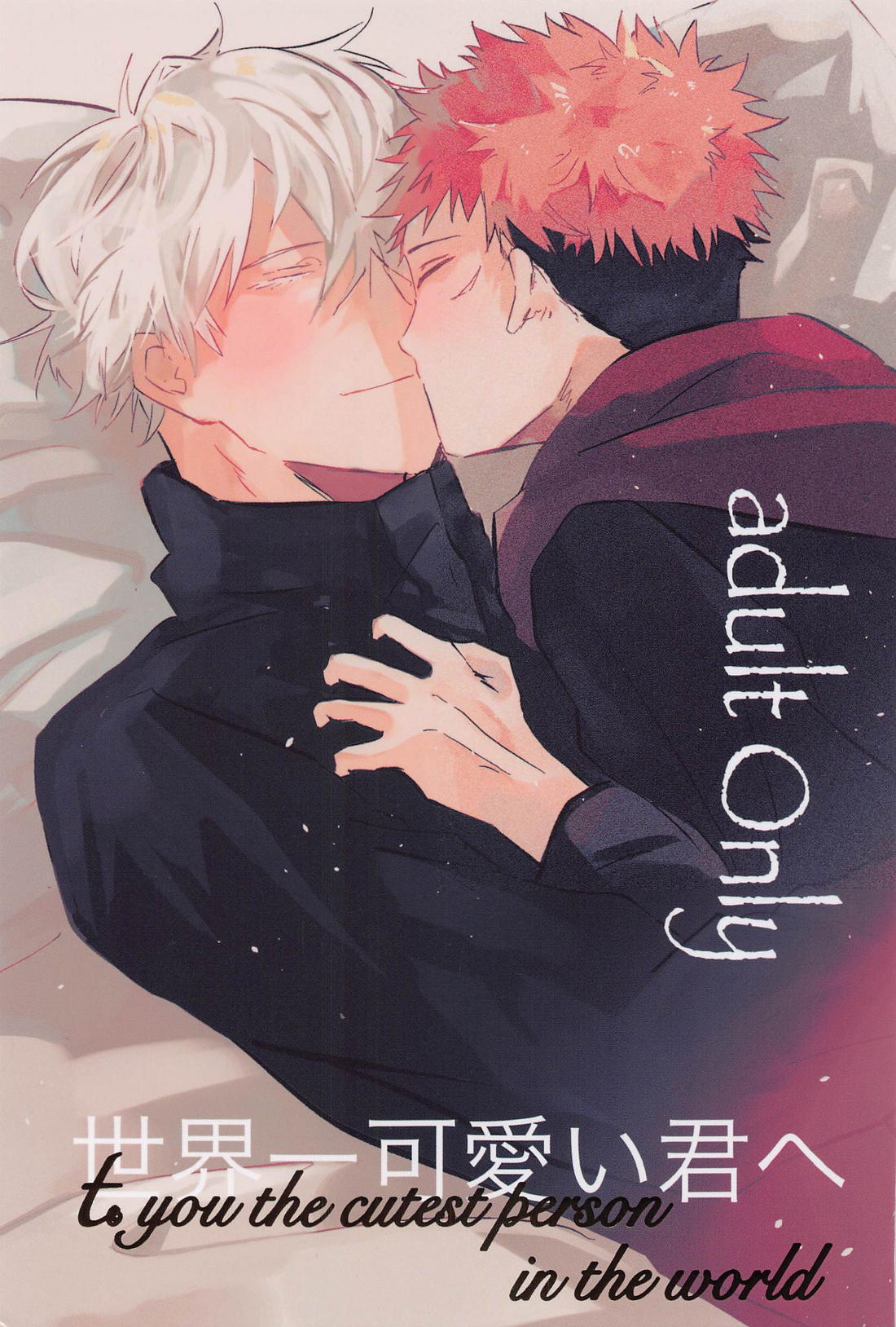 Recommended BL manga "世界一可愛い君へ【呪術廻戦/五悠】" cover image