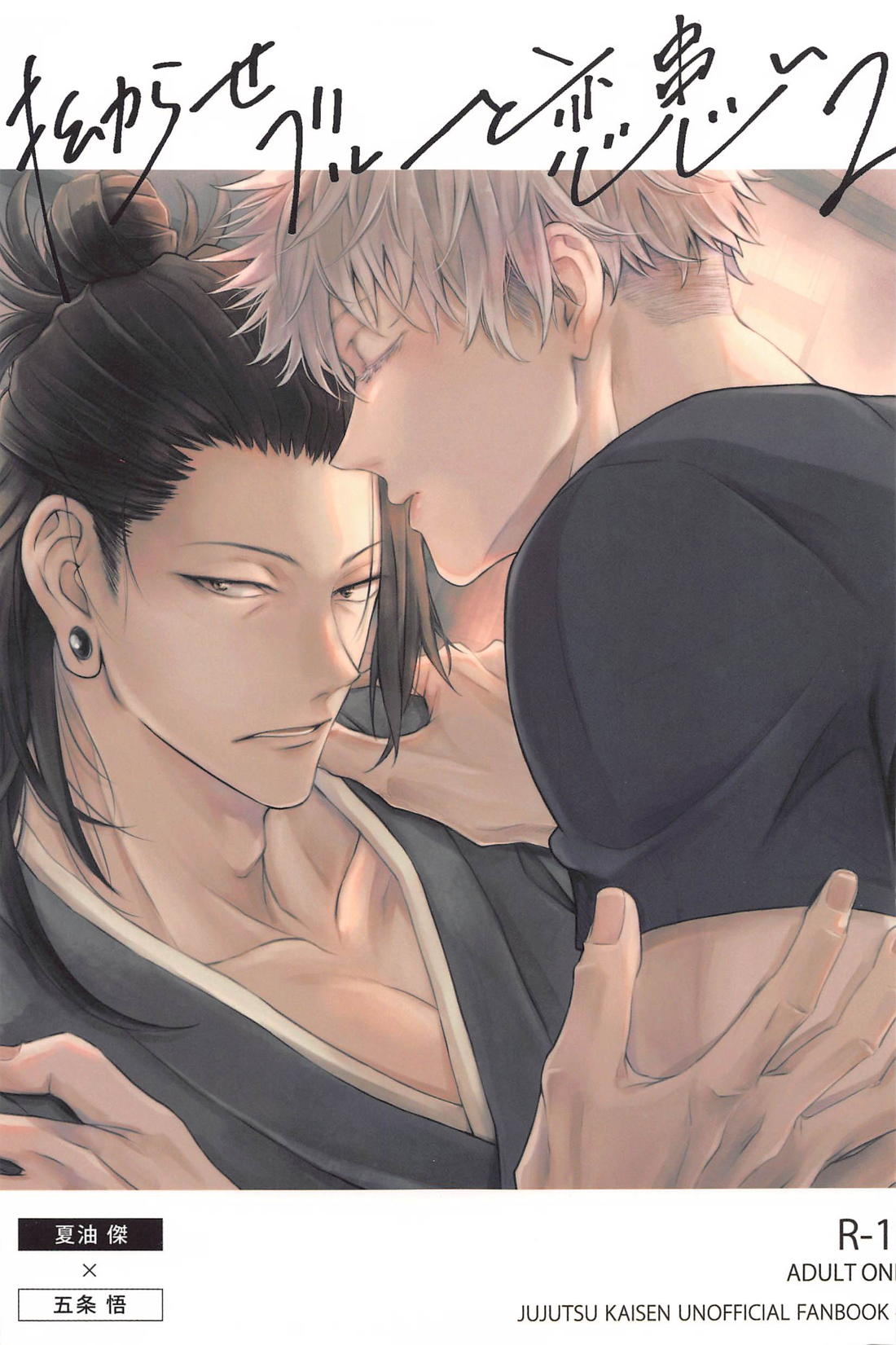 Recommended BL manga "拗らせブルーと恋患い 2【呪術廻戦/夏五】" cover image
