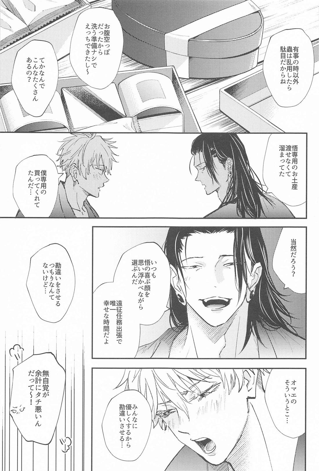 拗らせブルーと恋患い 2【呪術廻戦/夏五】 page 24