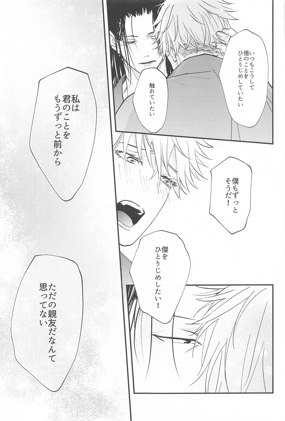 拗らせブルーと恋患い 2【呪術廻戦/夏五】 page 26