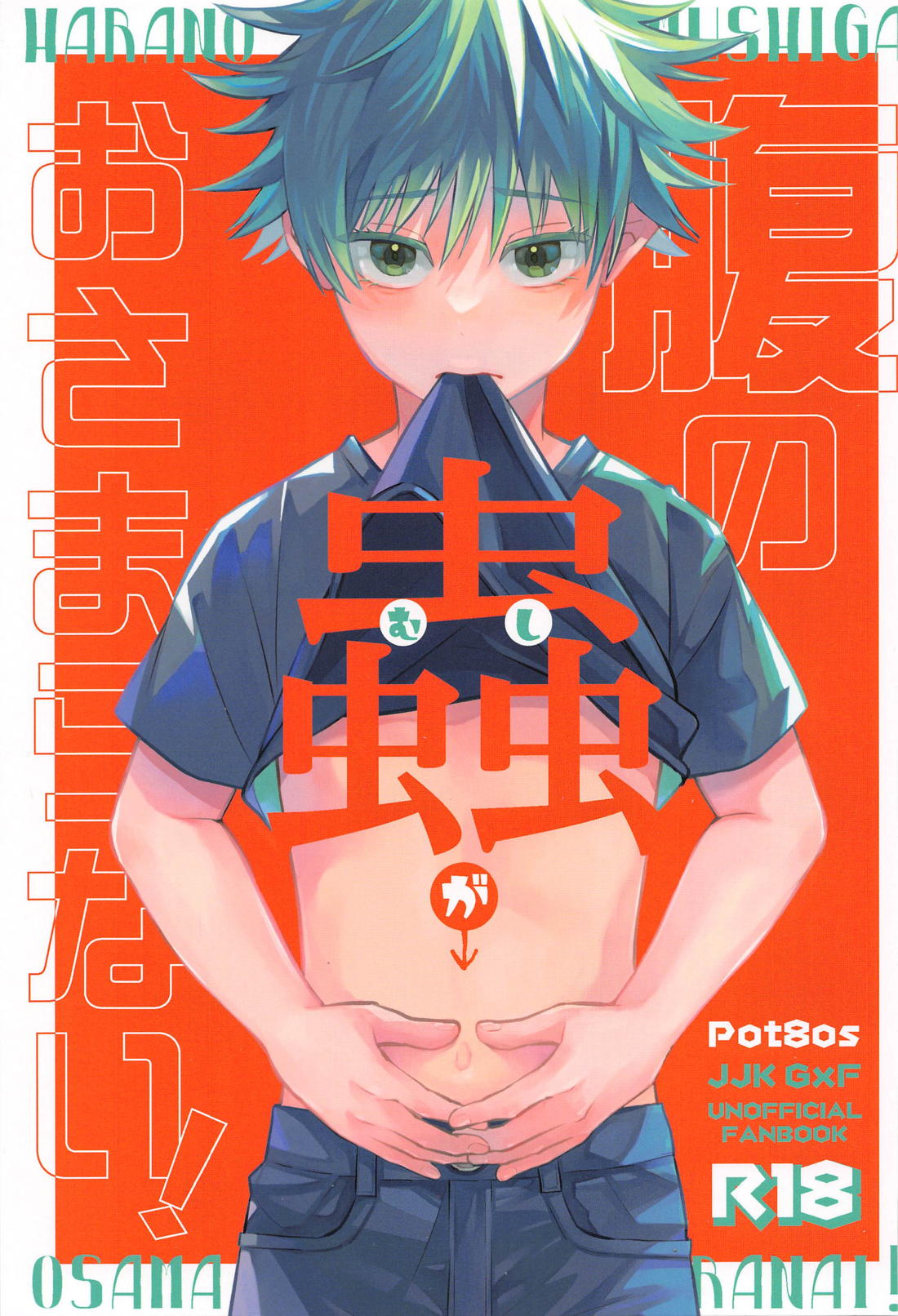 BL manga "腹の蟲がおさまらない！【呪術廻戦/五伏】" cover image