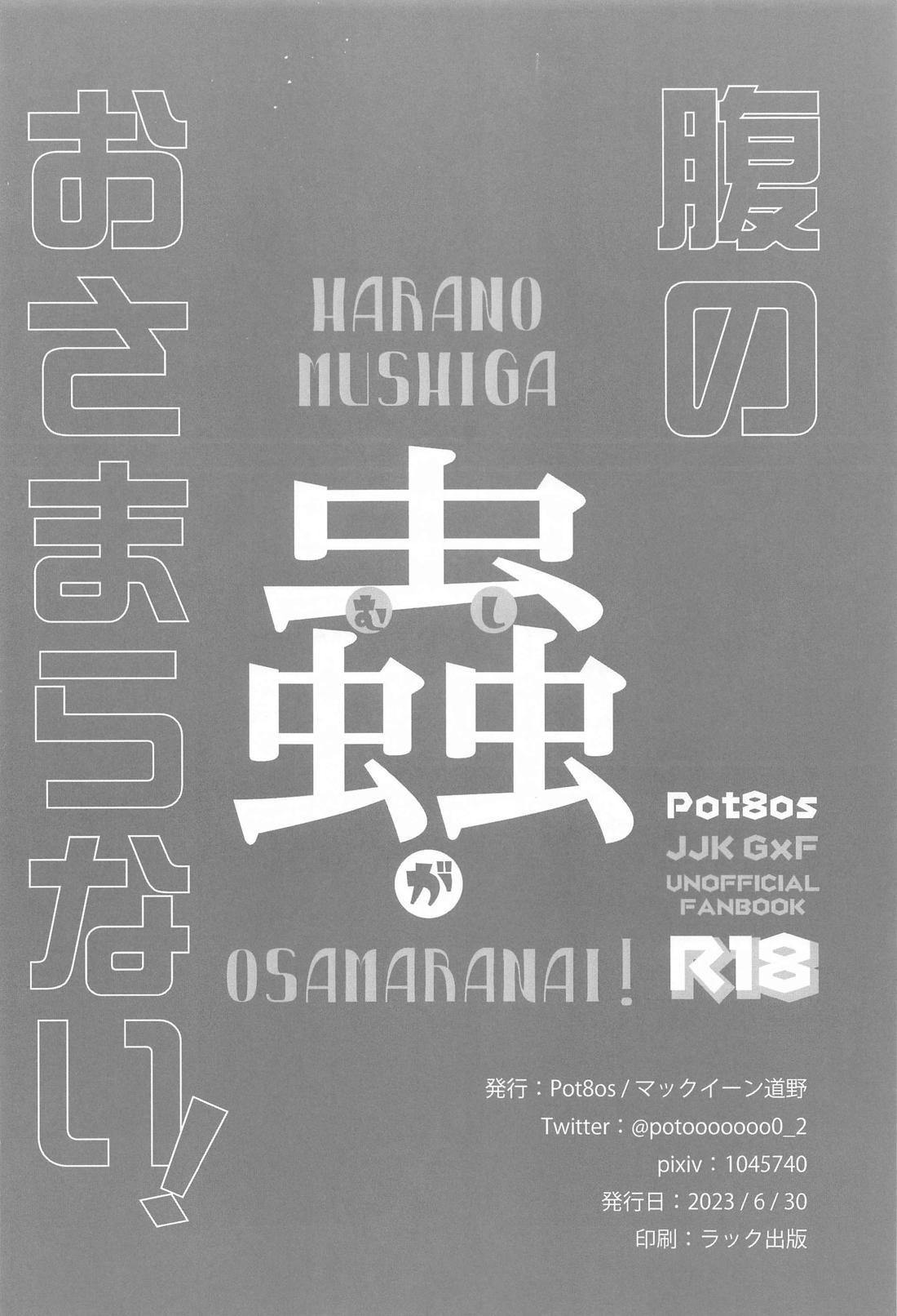 腹の蟲がおさまらない！【呪術廻戦/五伏】 page 21