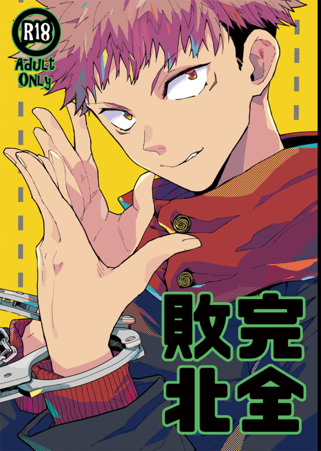 Recommended BL manga "完全敗北【呪術廻戦/宿儺×悠仁】" cover image