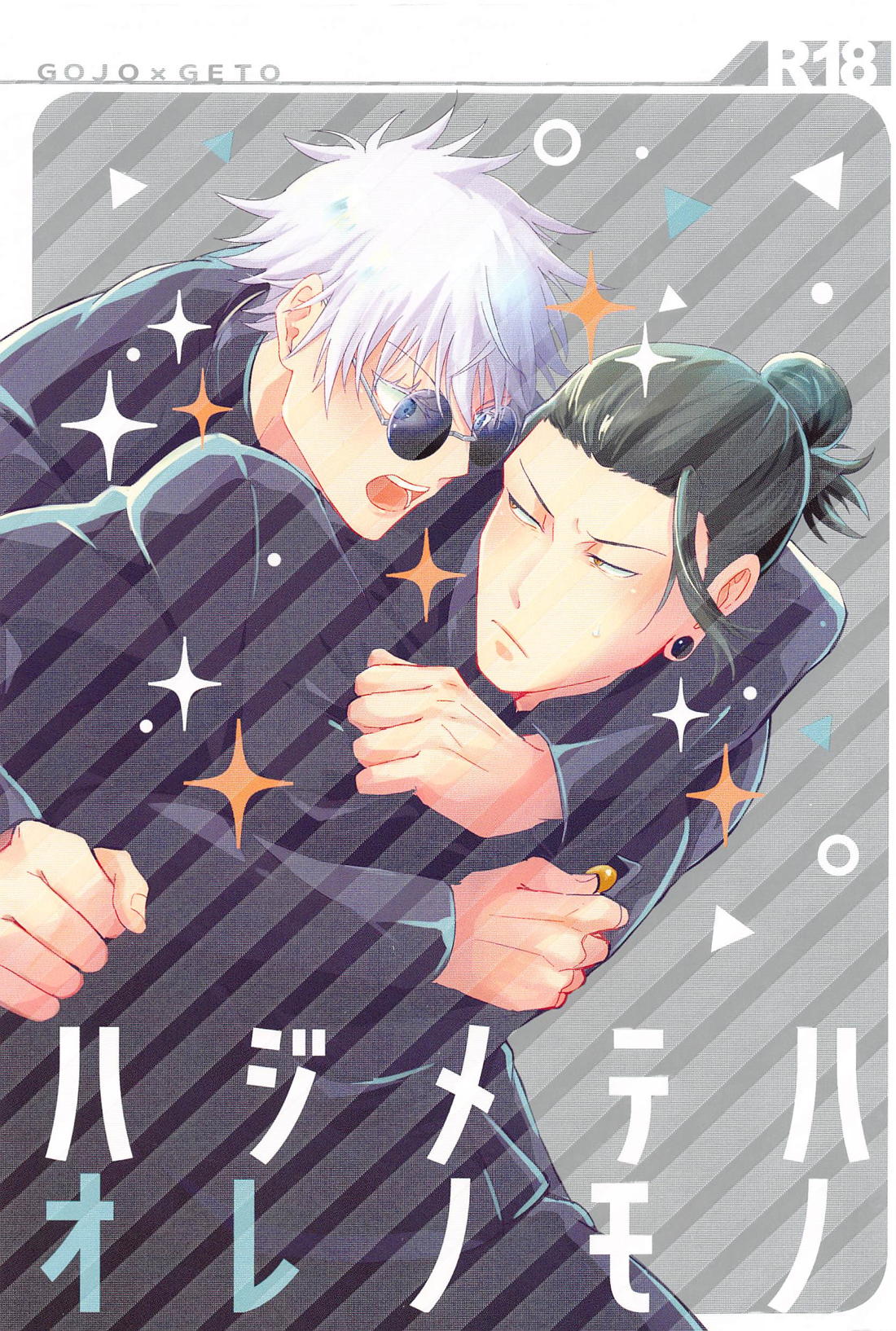 Recommended BL manga "ハジメテハオレノモノ【呪術廻戦/五夏】" cover image