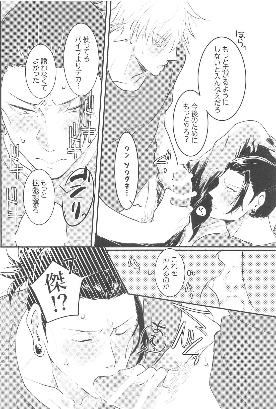 ハジメテハオレノモノ【呪術廻戦/五夏】 page 11