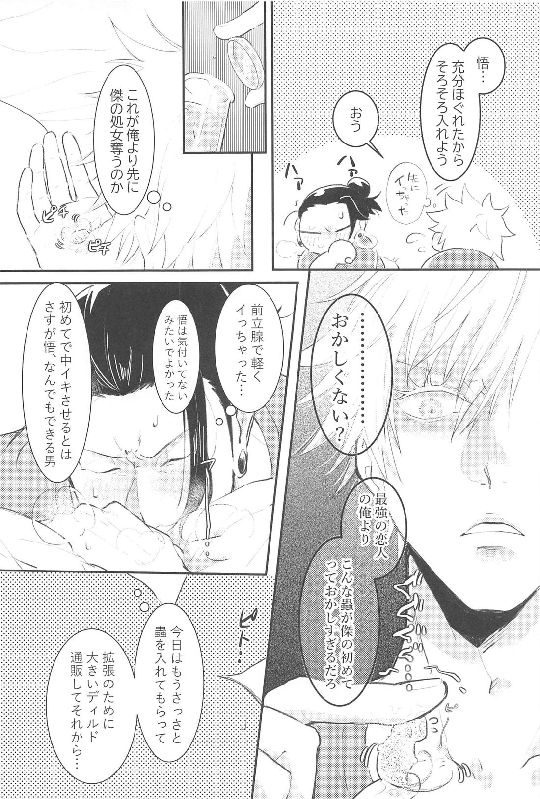 ハジメテハオレノモノ【呪術廻戦/五夏】 page 13