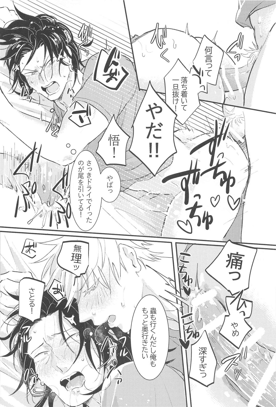 ハジメテハオレノモノ【呪術廻戦/五夏】 page 15