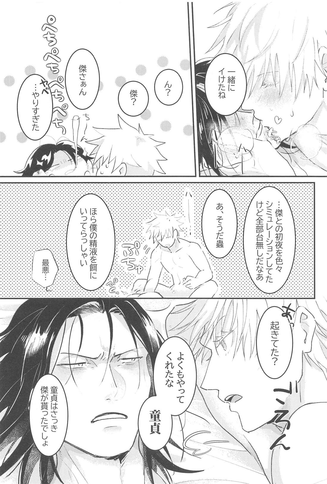 ハジメテハオレノモノ【呪術廻戦/五夏】 page 17