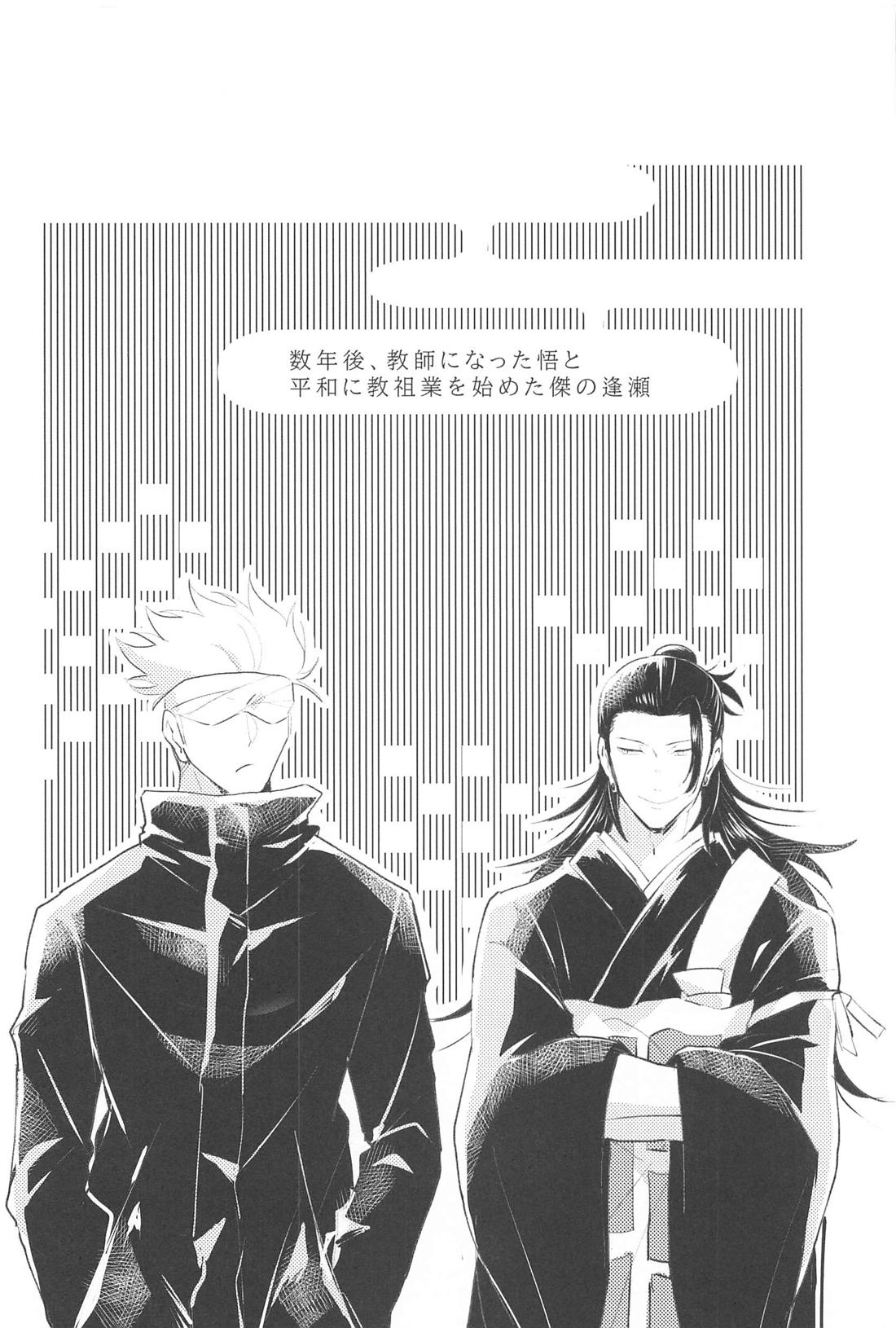 ハジメテハオレノモノ【呪術廻戦/五夏】 page 19