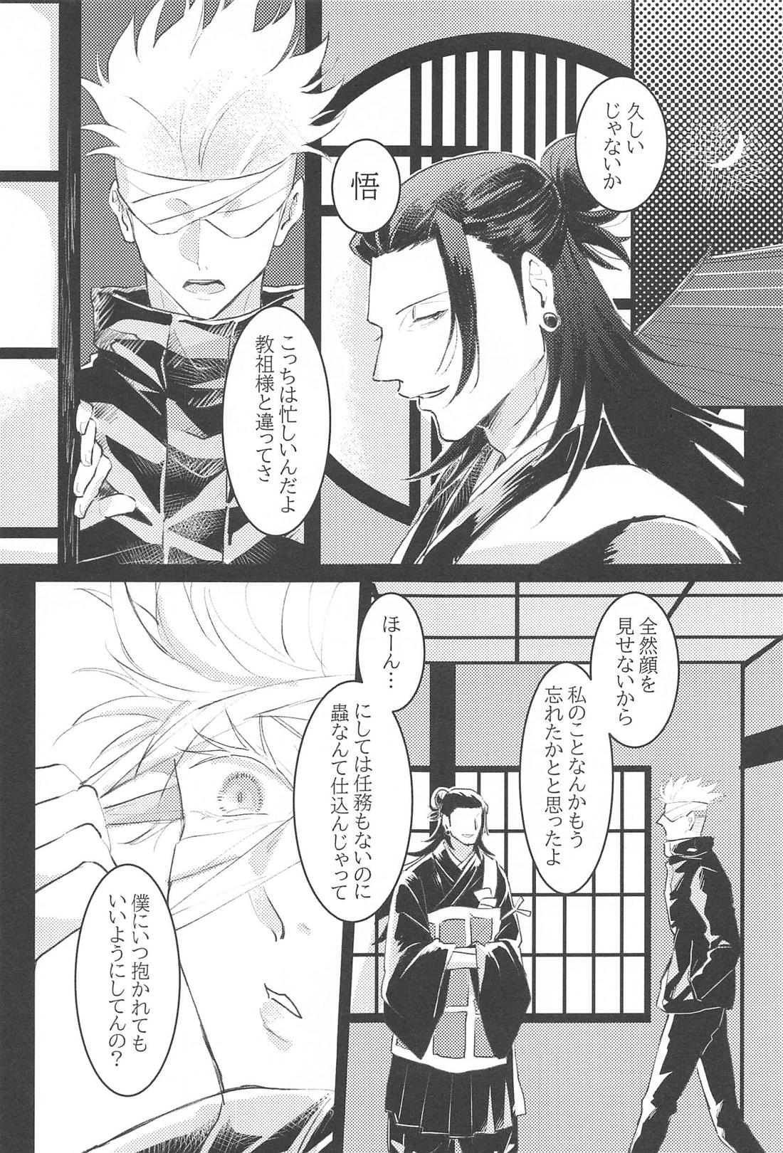 ハジメテハオレノモノ【呪術廻戦/五夏】 page 20