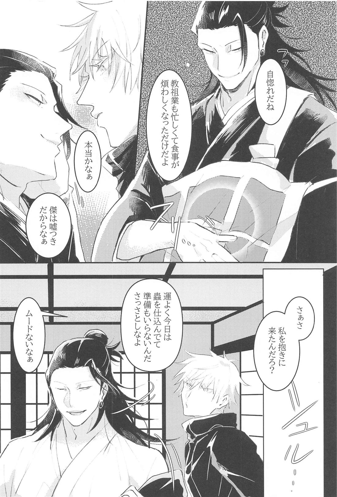 ハジメテハオレノモノ【呪術廻戦/五夏】 page 21