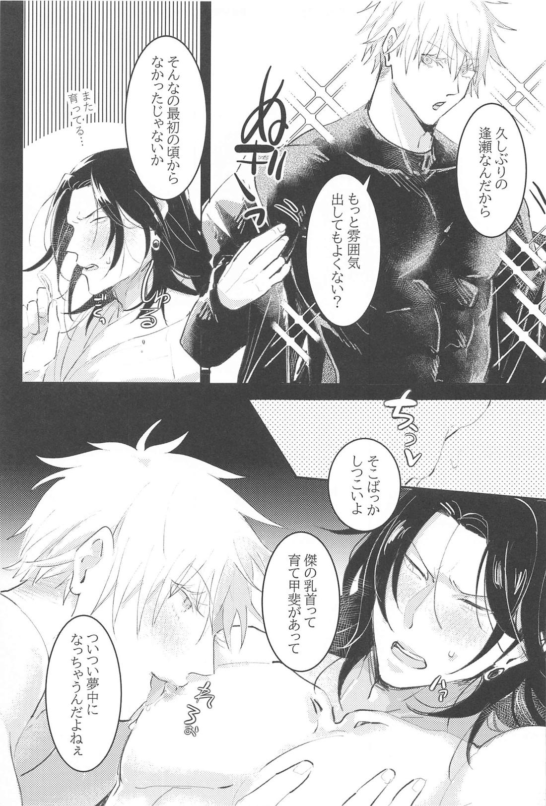 ハジメテハオレノモノ【呪術廻戦/五夏】 page 22