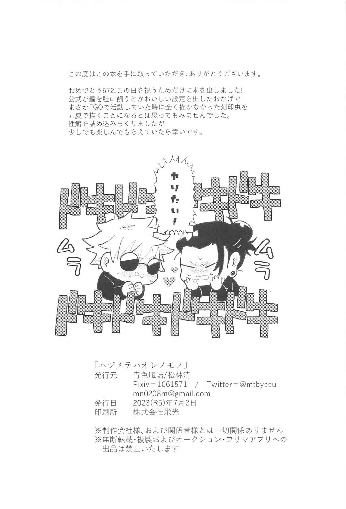 ハジメテハオレノモノ【呪術廻戦/五夏】 page 25