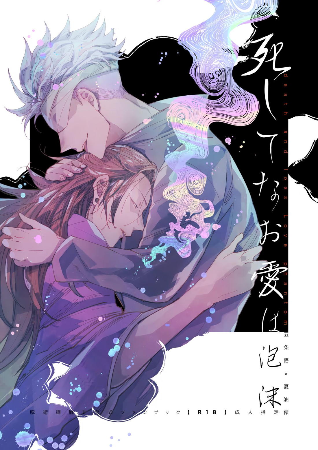 BL manga "死してなお愛は泡沫【呪術廻戦/五夏】" cover image