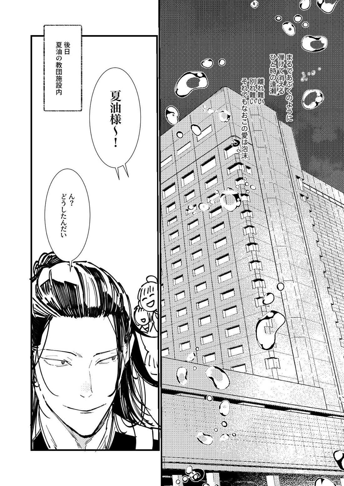死してなお愛は泡沫【呪術廻戦/五夏】 page 33