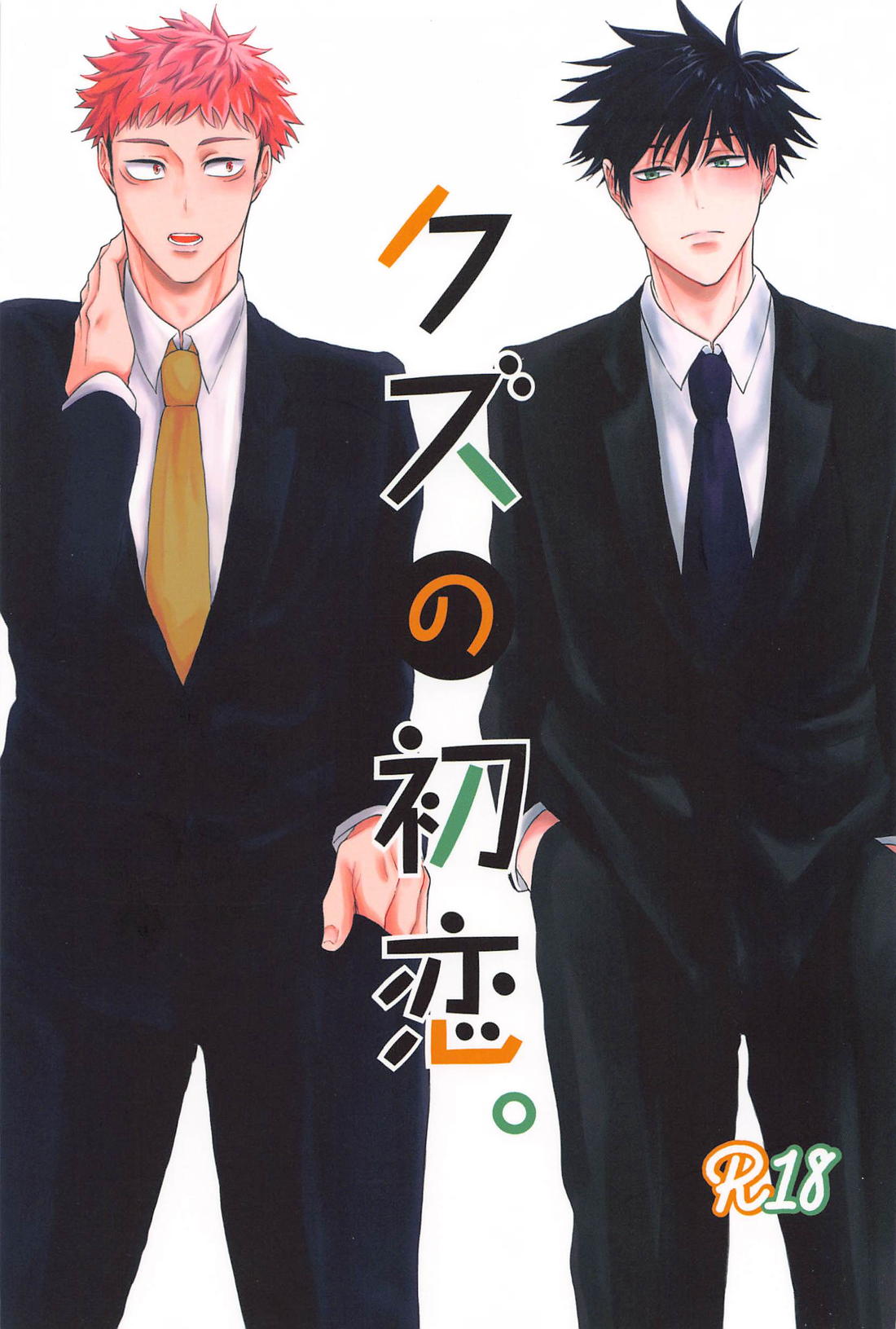 BL manga "クズの初恋【呪術廻戦/虎伏】" cover image