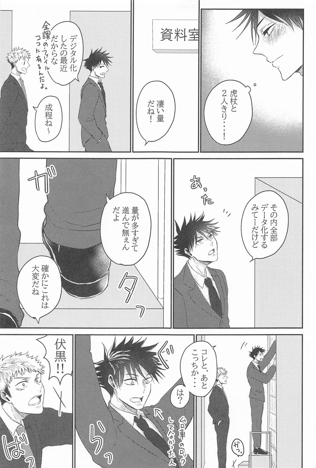クズの初恋【呪術廻戦/虎伏】 page 18