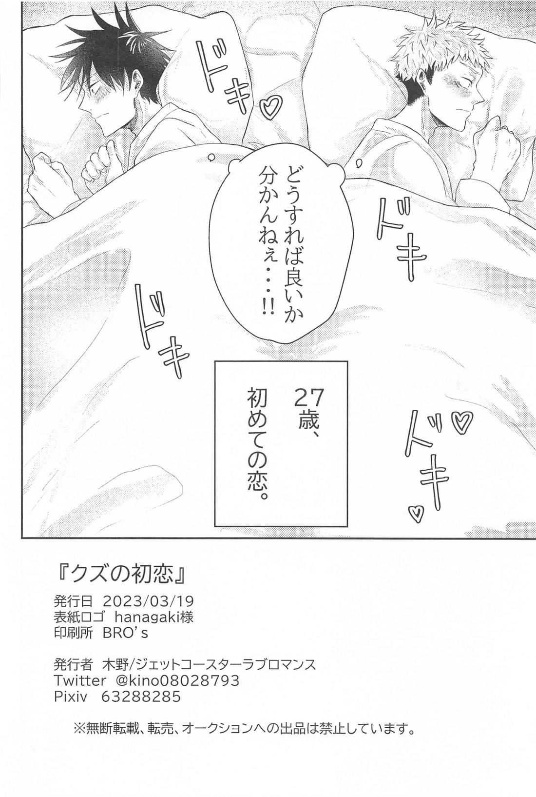 クズの初恋【呪術廻戦/虎伏】 page 33