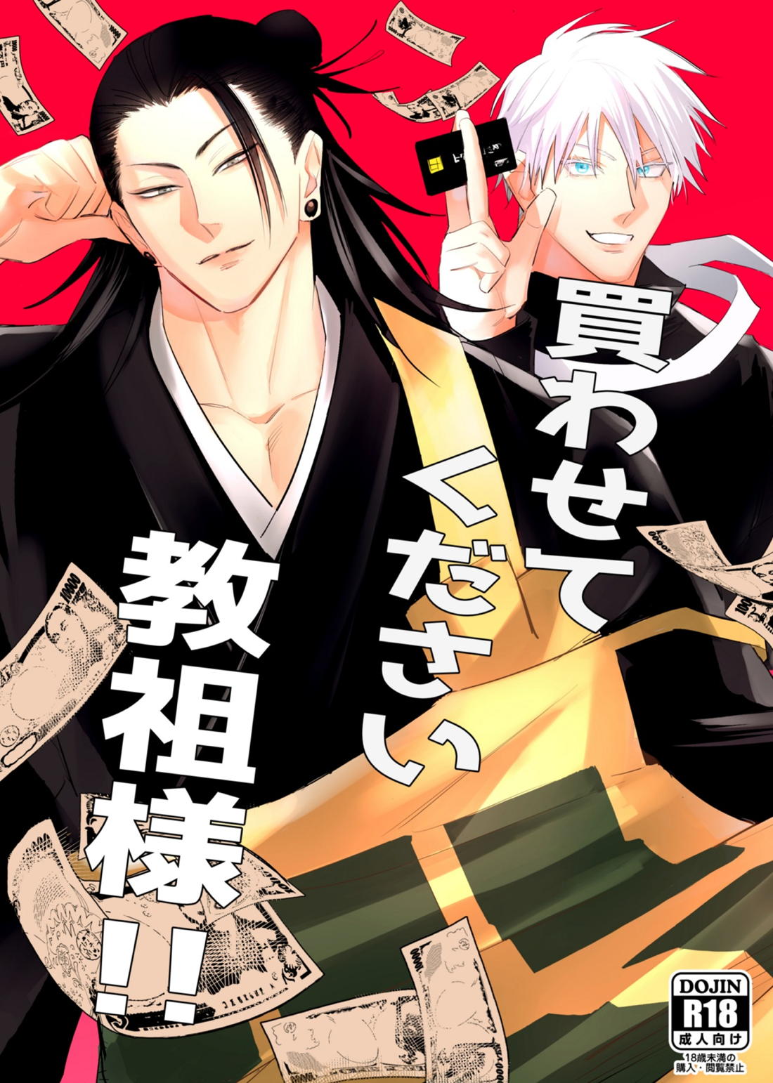 Recommended BL manga "買わせてください教祖様！！【呪術廻戦/五夏】" cover image