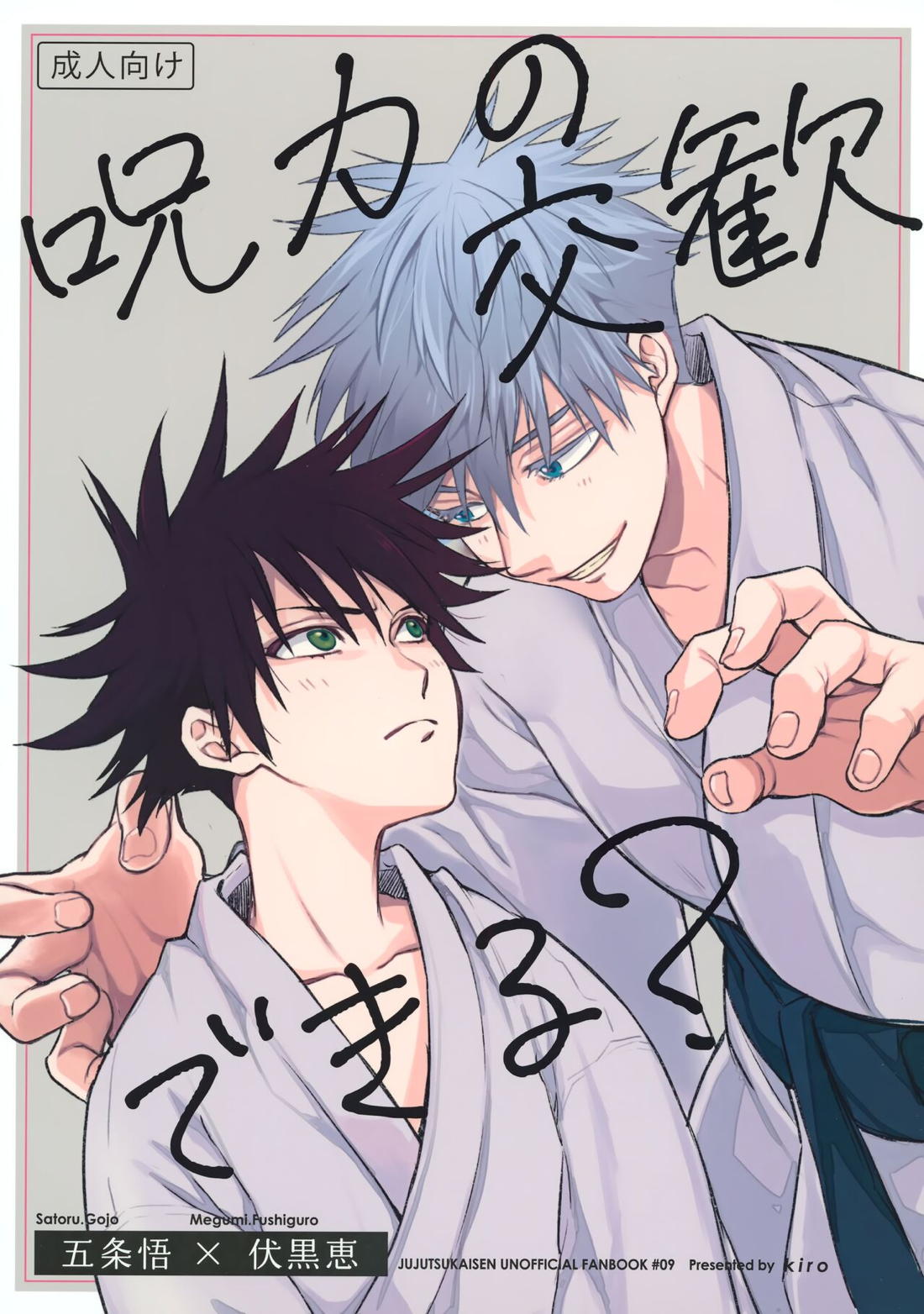 BL manga "呪力の交歓できる？【呪術廻戦/五伏】" cover image