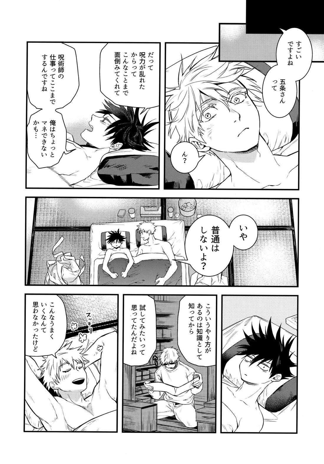 呪力の交歓できる？【呪術廻戦/五伏】 page 15