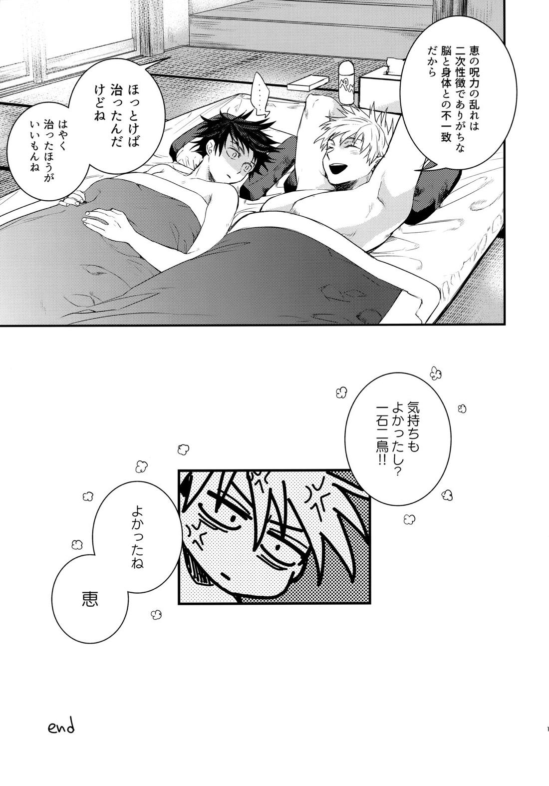 呪力の交歓できる？【呪術廻戦/五伏】 page 16