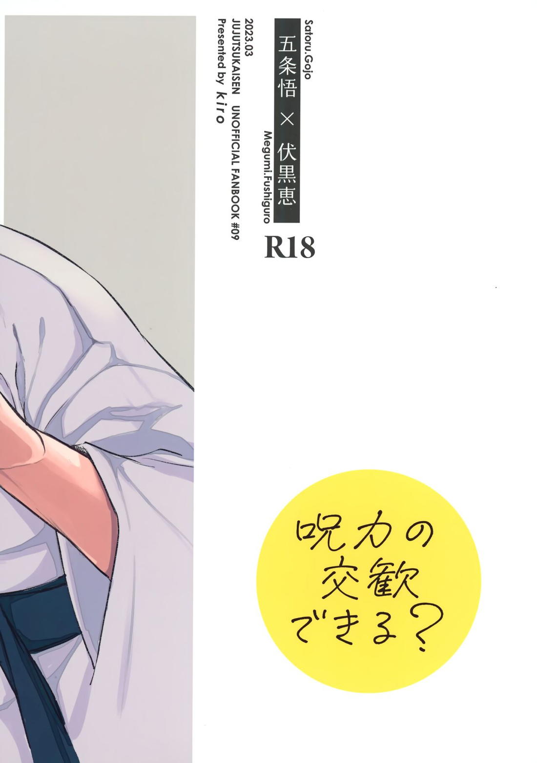 呪力の交歓できる？【呪術廻戦/五伏】 page 18