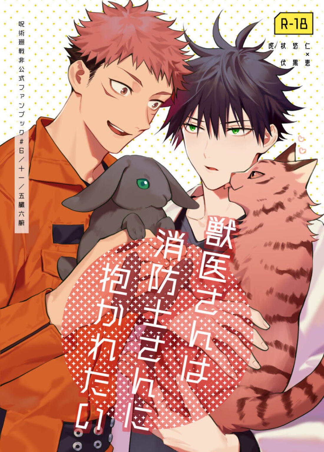 Recommended BL manga "獣医さんは消防士さんに抱かれたい【呪術廻戦/虎伏】" cover image