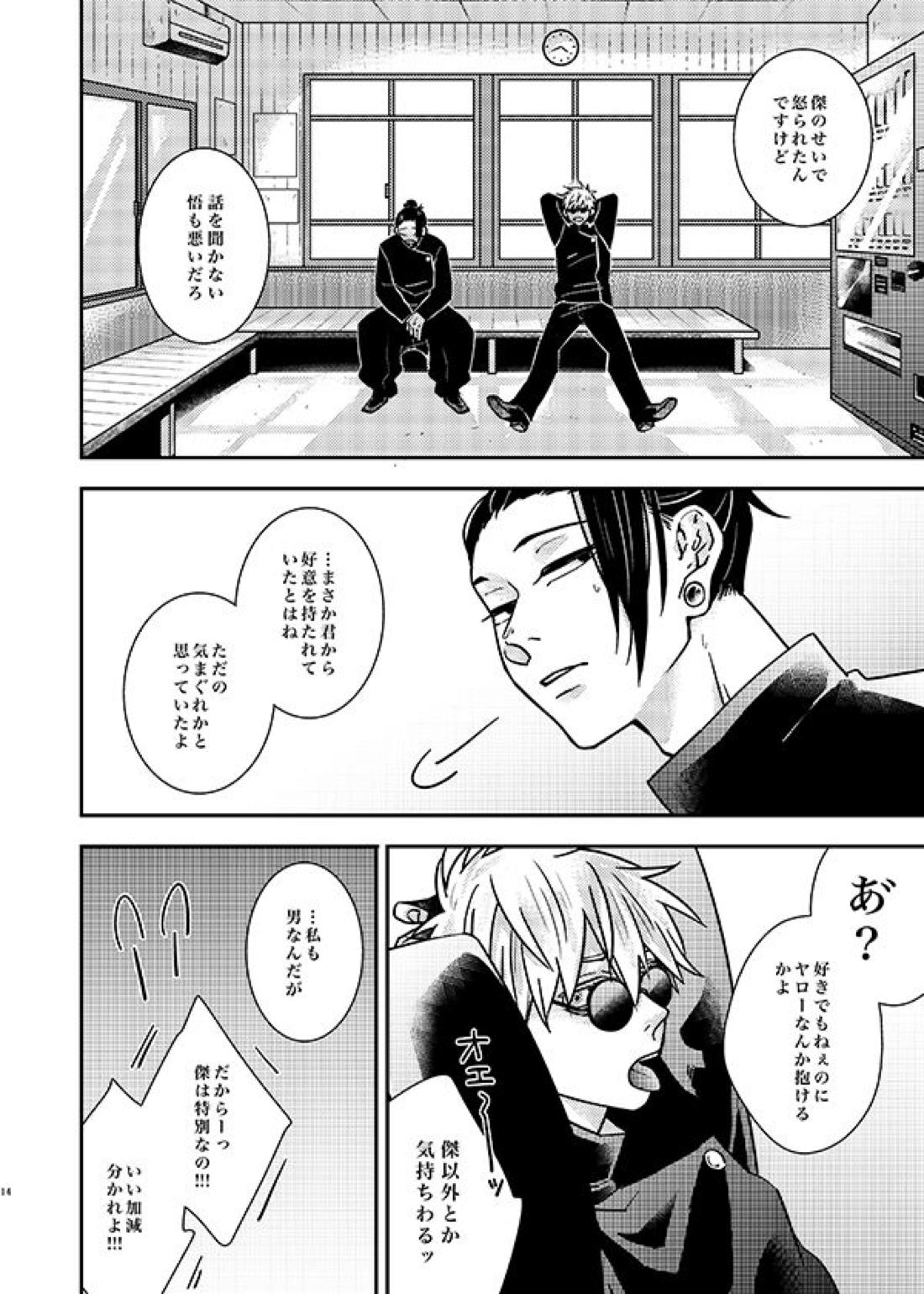 そんなの聞いてない！【呪術廻戦/五夏】 page 13
