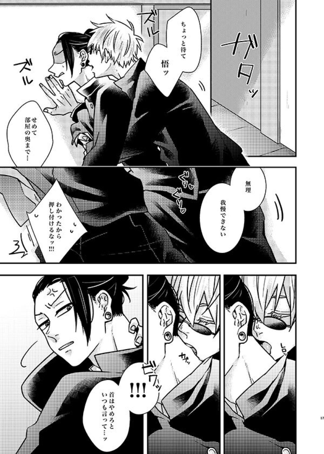 そんなの聞いてない！【呪術廻戦/五夏】 page 16