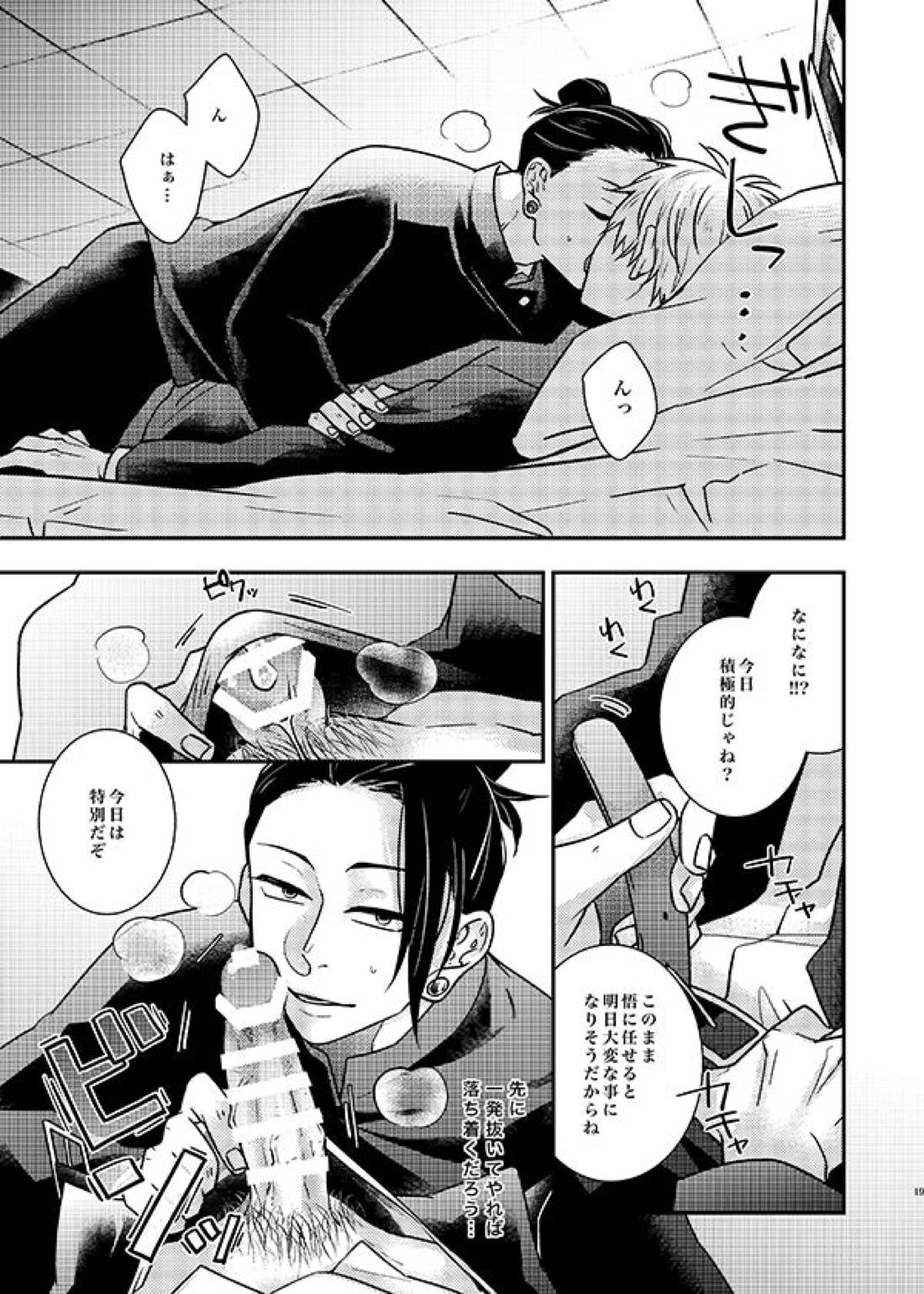 そんなの聞いてない！【呪術廻戦/五夏】 page 18